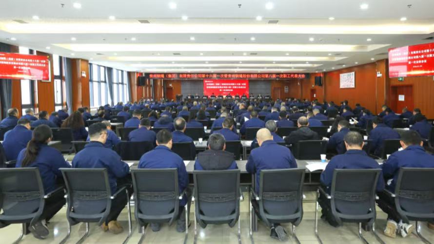 集團公司第十六屆一次暨股份公司第八屆一次職工代表大會強調：堅定信心決心，勇于擔當作為，奮力譜寫高質量發展新篇章